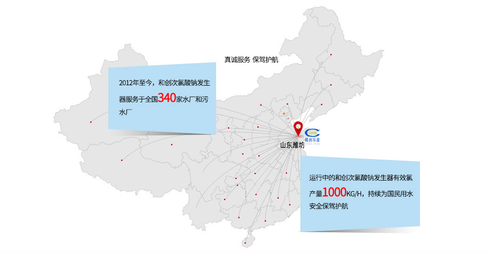賀：2012年至今，和創(chuàng)次氯酸鈉發(fā)生器已服務(wù)于全國340家水廠和污水廠